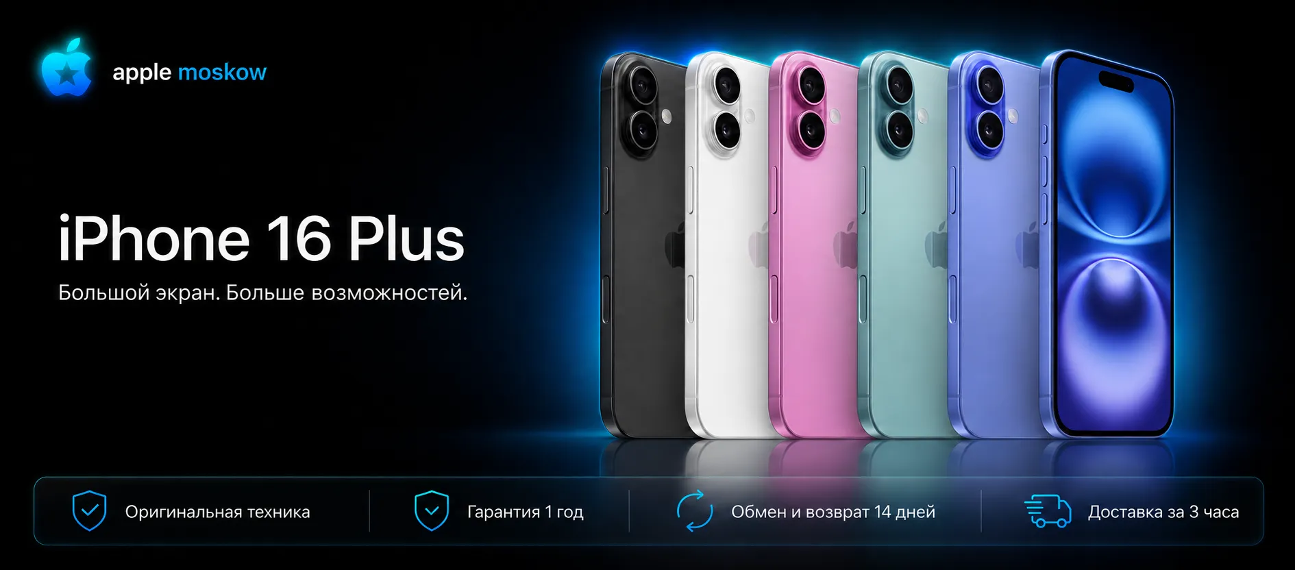 Apple iPhone 16 Plus в пяти цветах — баннер Apple Moskow