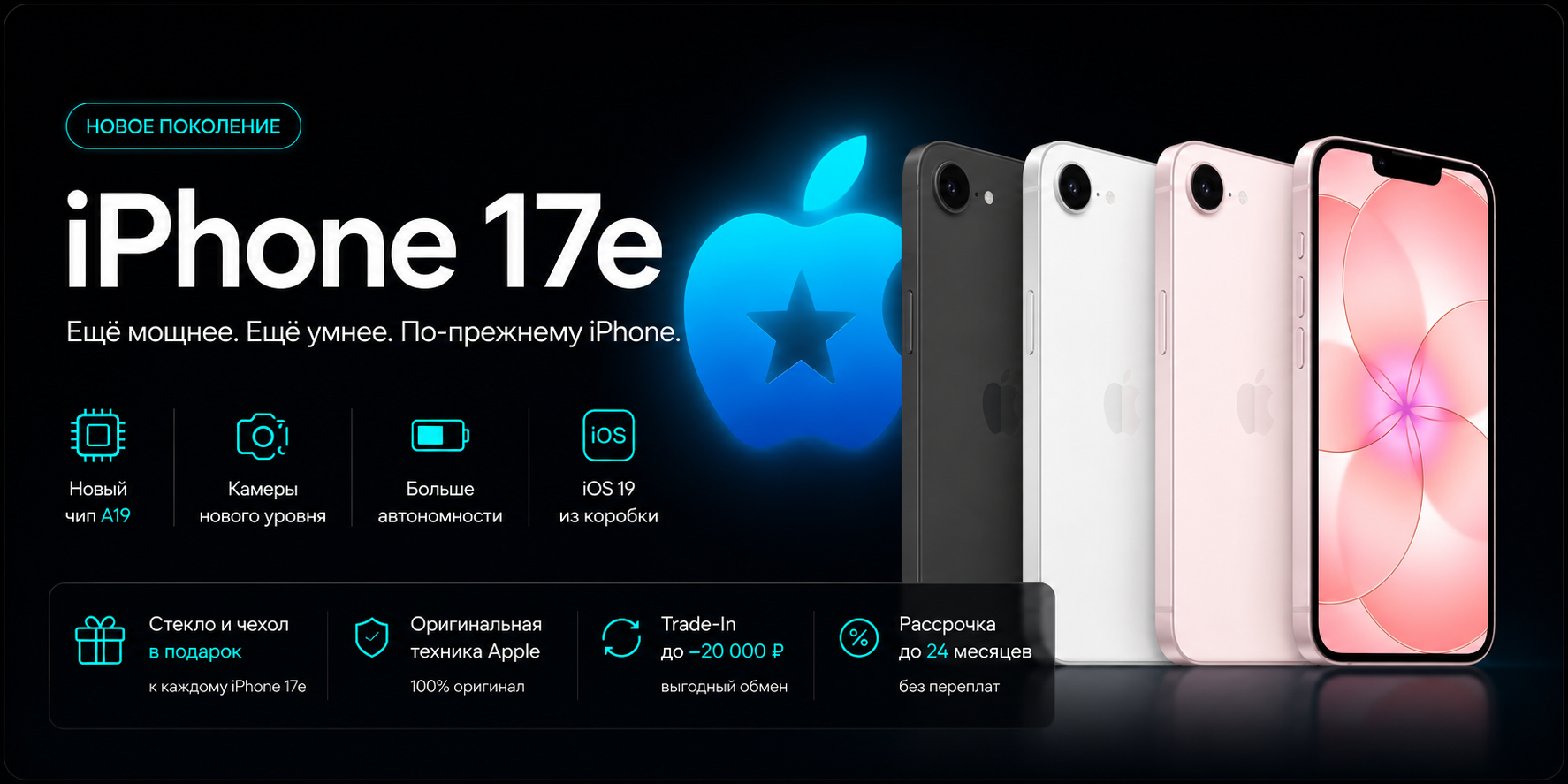 Купить iPhone 17e в Москве — оригинальная техника Apple