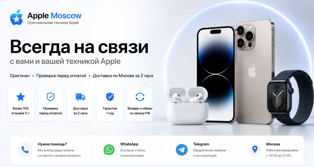 Контакты Apple Moskow — оригинальная техника Apple в Москве, доставка за 2 часа, гарантия 1 год